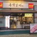 우백갈비 | 한우 1++ 꽃갈비가 맛있는 전주 아중리 맛집 우백갈비 후기