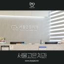서울고은치과의원 이미지