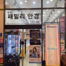 아이패밀리 안경 신봉점 | 수지 안경 전문점 추천 | 아이패밀리 신봉점