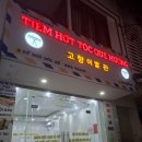 나트랑 이발관 이색 체험 귀청소 가능한 고향이발관