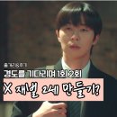 청탁 | 경도를 기다리며 등장인물 출연진 박서준 원지안 이엘 흥미로운 청탁 관계 feat.1회 2회 후기