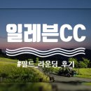 일레븐CC | 26년 아홉번째 라운딩, 일레븐CC 후기
