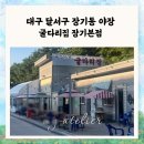 굴다리 - 서구 길주로 116 | 대구 장기동 야장 포장마차 분위기 제대로인 감성 술집 굴다리집(주차장, 메뉴, 내돈내산 후기)