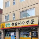 다원손칼국수전문 | 수유손칼국수 맛집 장원손칼국수전문 후기