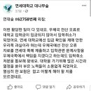 전산오류로ㅗ 입학금이 미납되어 연세대학교 입학취소처리되엇습니다. 이미지