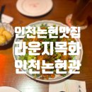 인천논현맛집 라운지목화 인천논현관 ㄹㅇ 맛있음 홍콩느낌 인천논현동술집 메뉴추천 8월의 일상