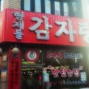 형제들 감자탕 이미지