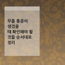 참포도나무병원 | 무릎 통증이 생겼을 때 확인해야 할 것들 순서대로 정리