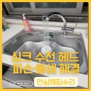 한남싱크 | 싱크수전 교체, 누수 발생한 주방수전 교체 작업 후기