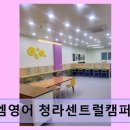 뮤엠영어청라센트럴캠퍼스학원
