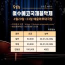 여수국제음악제 오프닝 콘서트 | 제9회 여수에코국제음악제