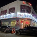 이수식육식당 이미지