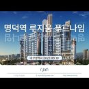 대구 명덕역 루지움 푸르나임 (2022.08.19) 이미지