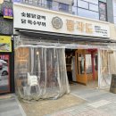 팔각도 파주다율점 | 파주맛집 팔각도 파주다율점 방문 후기 숯불닭갈비의 진수를 맛보다