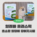 깔끔한 성분표기 초소형 알갱이 강아지사료 알레바 홀리스틱