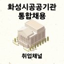 공공용 70 | 화성시공공기관통합채용 상반기 70명 선발위한 NCS 준비하기