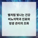 청라맑은비뇨의학과의원 | 별처럼 빛나는 건강, 비뇨의학과 진료와 방광 관리의 조화