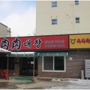 육육대장정육식당 이미지