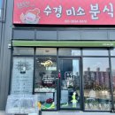 수경미소분식 | [수경미소분식] 울산 북구 중산동 즉석 떡볶이,색다른 어묵맛 볼 수 있는 분식점