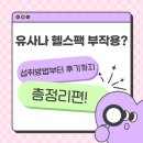 유사나 헬스팩 부작용? 섭취방법부터 생생한 후기까지 총정리!