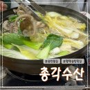 지산천로 | 송탄횟집 총각수산 쭈꾸미 샤브샤브 송탄맛집 내돈내산
