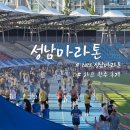 2026 성남마라톤 하프 완주 후기 (참가비, 코스, 기념품)