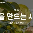 2024. 12. 31. 송구영신예배 특송 윤채린, 유재훈, 유재은 &#39;금을 만드는 시간&#39; 이미지