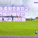 죽왕초등학교 이미지