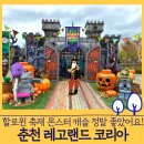 레고시티직원식당 | 춘천 레고랜드 할로윈 축제 - 6세 남아 방문후기 (11/10 까지, 식당정보, 방문팁)