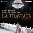 (공연) 국립오페라단 <라 트라비아타> 이미지