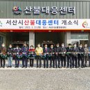 산불대응센터 이미지