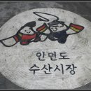 장터수산 - 안산시 상록구 정재로3길 5 | 장터수산