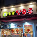광주 풍암동 | 탕후루계의 왕 ‘달콤 왕가탕후루’