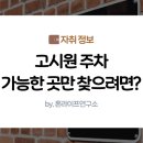 희소고시원 | 고시원 주차 가능한 곳 찾는 방법｜실패 없이 확인하는 체크리스트