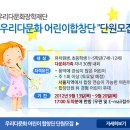 [우리다문화장학재단] &#39;우리다문화 어린이합창단&#39; 합창 단원모집 이미지