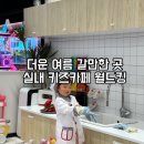 유킹안마 | 더운 여름은 ?? 실내 키즈카페 월드킹 인천점