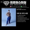 노변초등학교 | 프로마스터짐 노변점PT 시설 리뷰