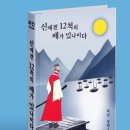 [기사] 최인 장편소설 『신에겐 12척의 배가 있나이다』 이미지