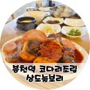 상도늘보리 봉천역점 | 봉천역 코다리 맛집 상도늘보리봉천역점 전복까지 든든하고 맛있게 먹기