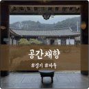 채향 | 파주 마장호수카페 애견동반가능 공간채향 한옥카페 방문후기[서이추환영]