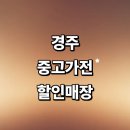 권이리 | 경주시 근처 중고가전 정보 추천 매장 저렴한곳 세탁기 리퍼 에어컨 tv 가구 사무 후기