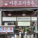 이든고기국수 | 부천 상동역 맛집 추천 이든고기국수 덮밥 추천