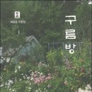 최원돈 수필집, 『구름방』 이미지