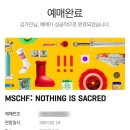 전시회 &#39;미스치프&#39; 대림미술관, 도슨트 (김가민 후기)