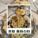포항중앙상가 | 포항파스타맛집 홈파스타 │ 포항 북구 중앙상가 데이트코스·스테이크까지 완벽한 스파게티맛집
