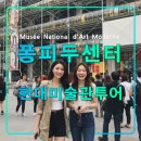 퐁피두 센터 투어,프랑스 파리 현대미술관 여행,마네지구,리뉴얼,백남준아트