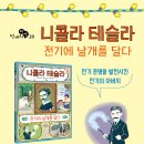 [천개의바람 신간 소개] 천개의지식 20) 니콜라 테슬라, 전기에 날개를 달다 이미지