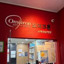 오미크론수학전문학원 마포고등수학 체계적인 학습 후기