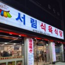 서림식육식당