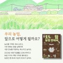 『1%의 힘 농업 안내서』, 흙에서 찾은 삶의 철학 진짜 농사의 가치